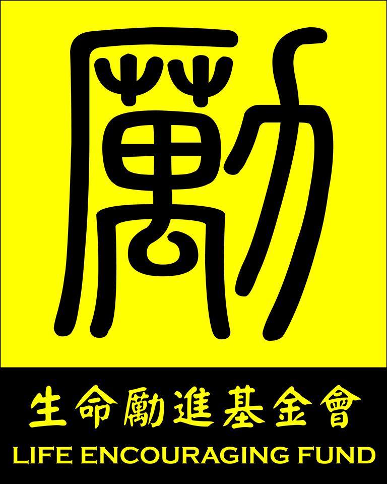 生命勵進基金會
